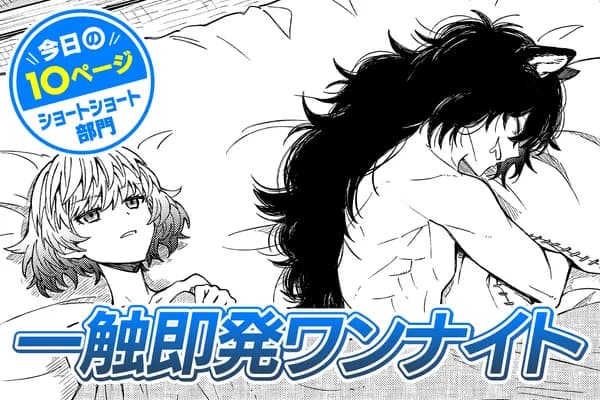 【今日の10ページ】一触即発ワンナイト