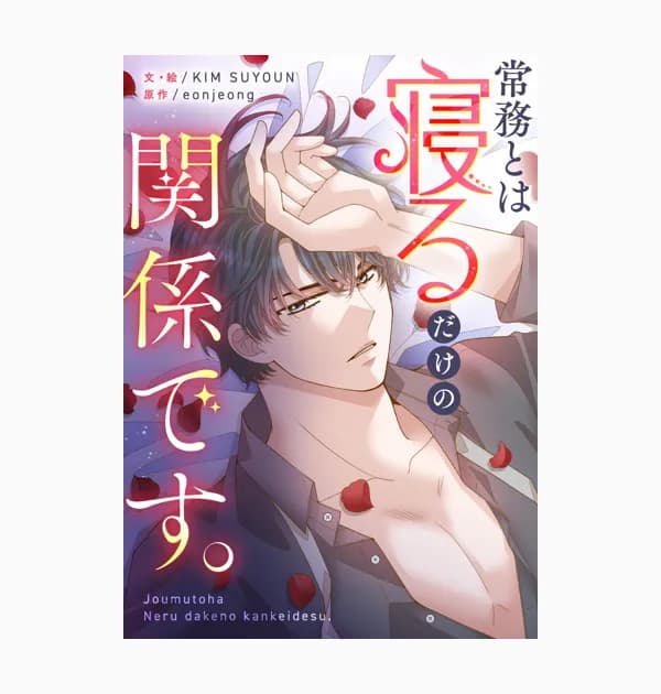 常務とは寝るだけの関係です。
