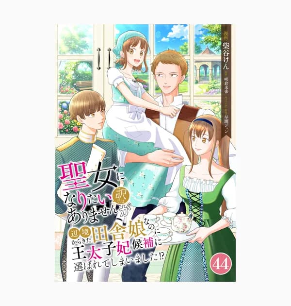 聖女になりたい訳ではありませんが　辺境からきた田舎娘なのに王太子妃候補に選ばれてしまいました!?【単話版】