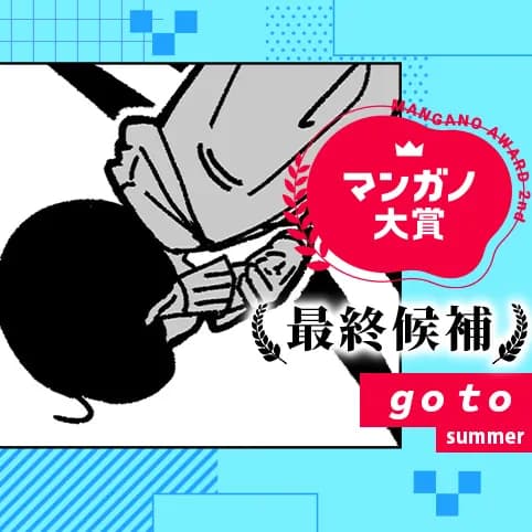 go to／第３回マンガノ大賞
