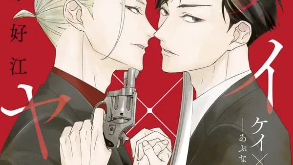 ケイ×ヤク　ーあぶない相棒ー