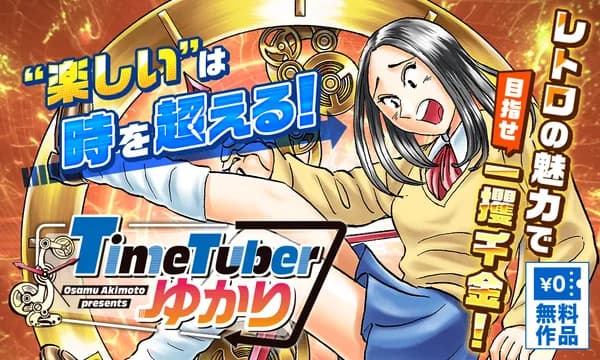 TimeTuberゆかり