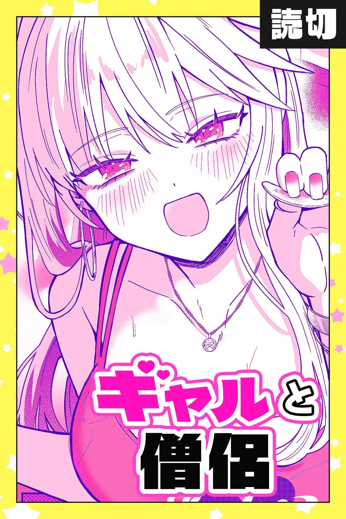 ギャルと僧侶