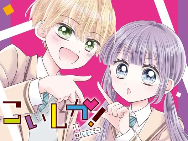 こいしか！～恋はしかく？～