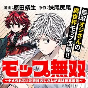 モップ無双~ナメられていた清掃おじさんが実は世界最強~