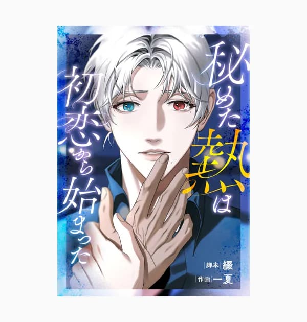 秘めた熱は初恋から始まった