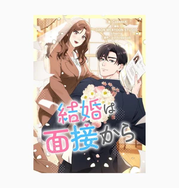 結婚は面接から