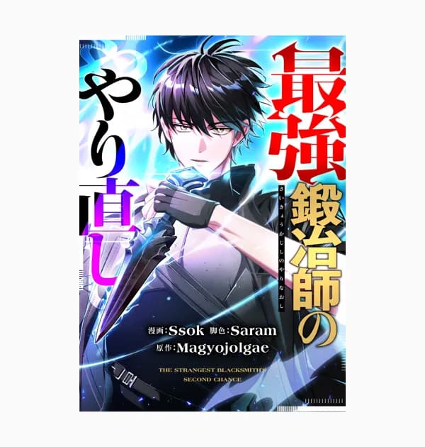 最強鍛冶師のやり直し