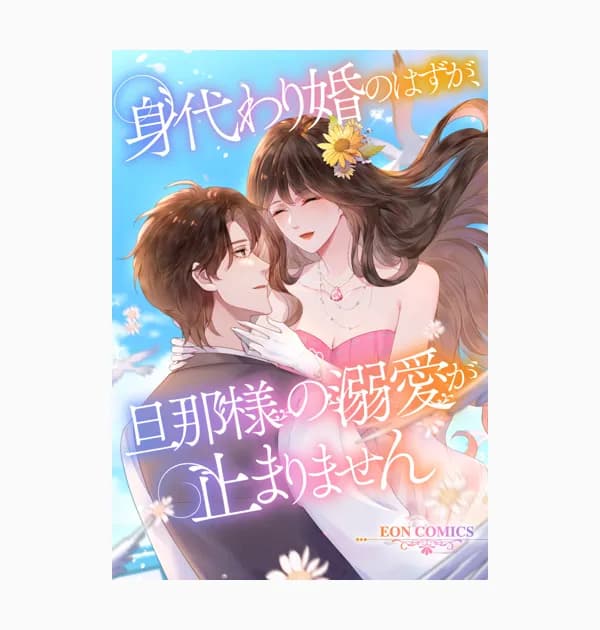 身代わり婚のはずが、旦那様の溺愛が止まりません