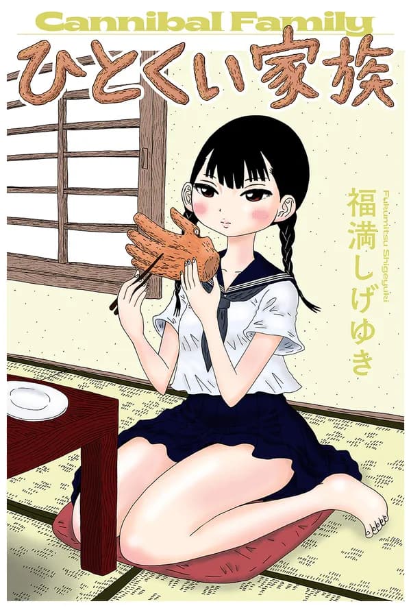 ひとくい家族