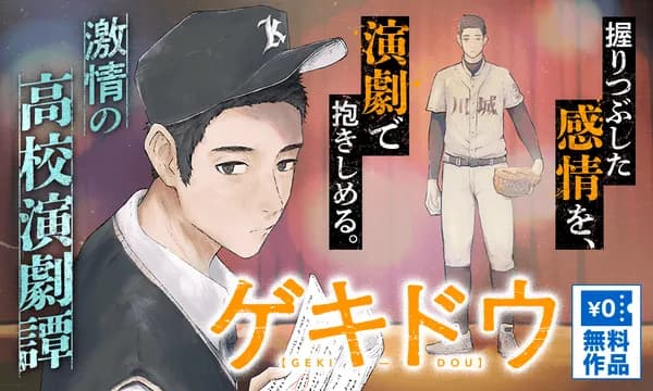 ゲキドウ