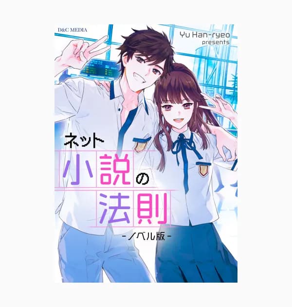 ネット小説の法則(ノベル)