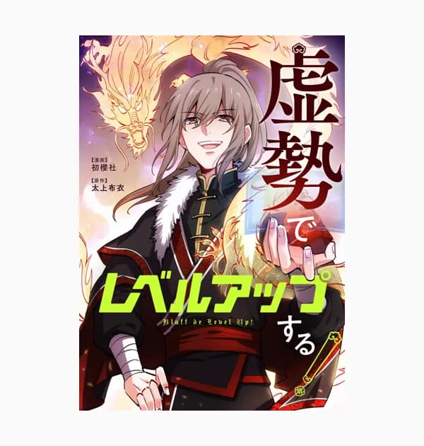 虚勢でレベルアップする！