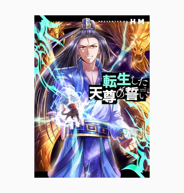 転生した天尊の誓い