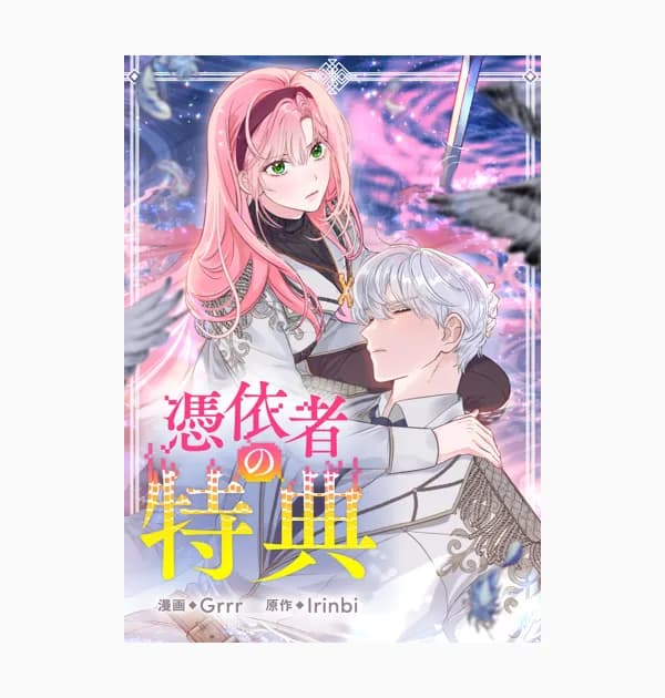 憑依者の特典