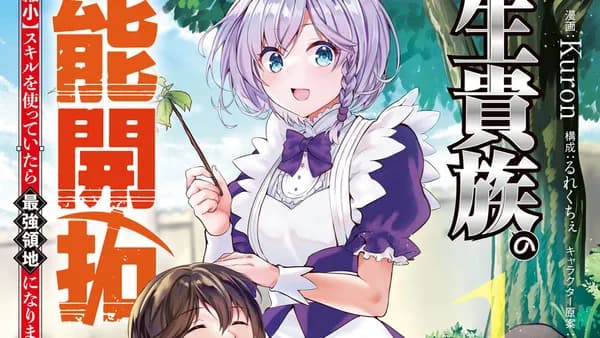 転生貴族の万能開拓
