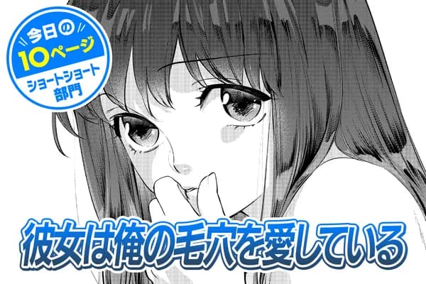 【今日の10ページ】彼女は俺の毛穴を愛している