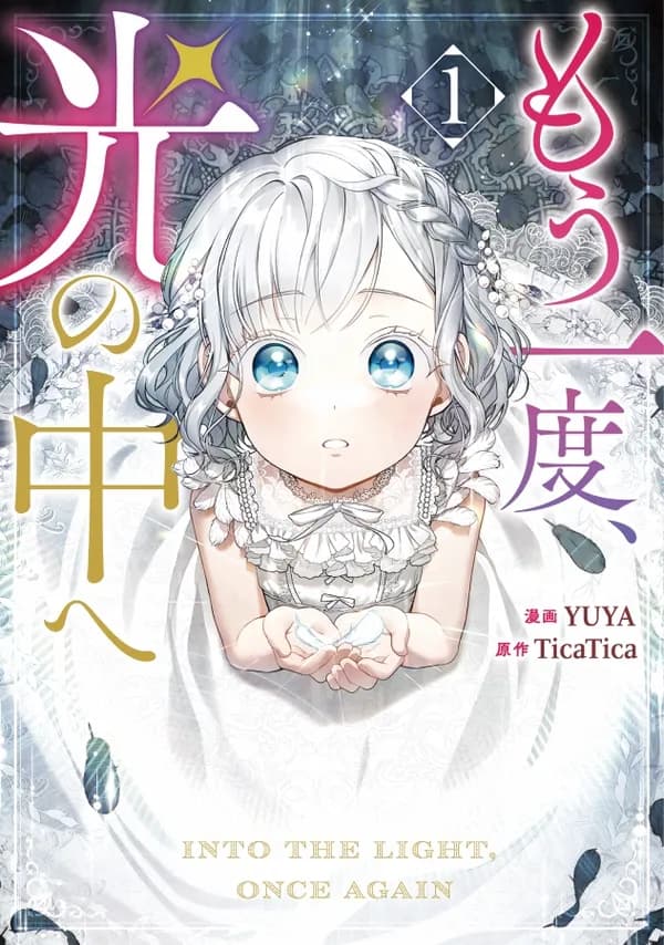 もう一度、光の中へ