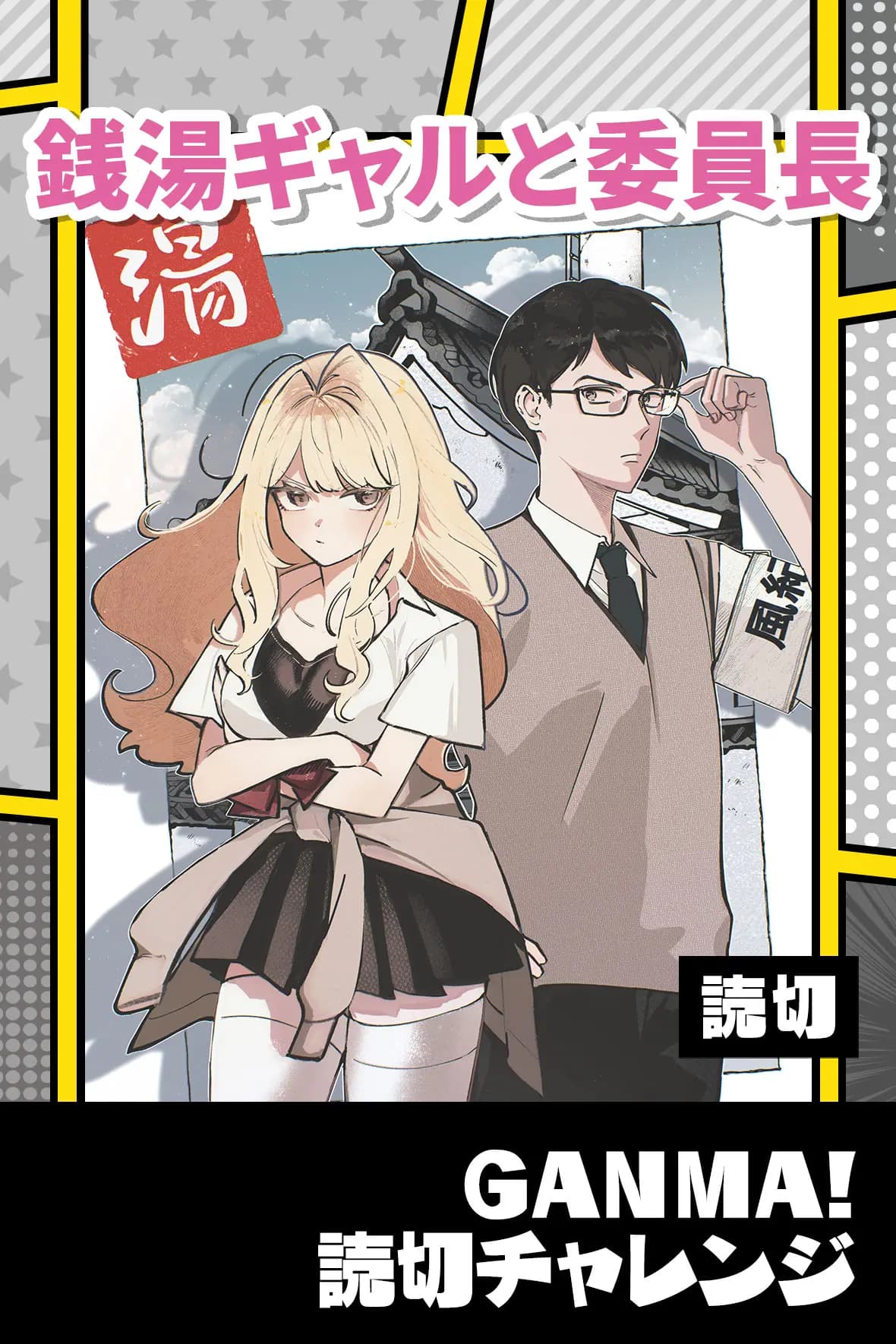 銭湯ギャルと委員長