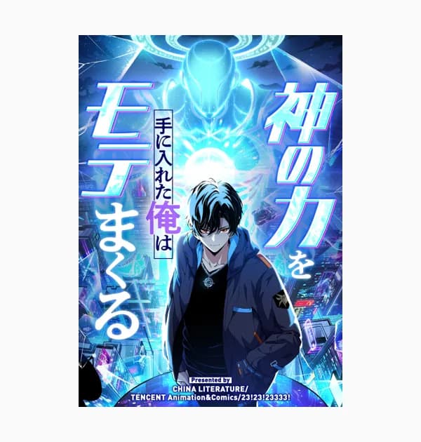 神の力を手に入れた俺はモテまくる