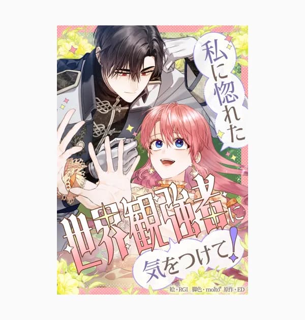私に惚れた世界観強者に気をつけて！