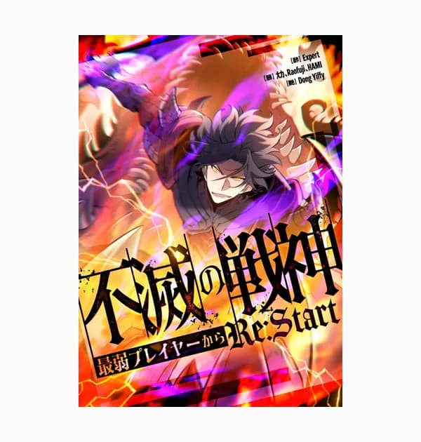 不滅の戦神~最弱プレイヤーからRe:Start~