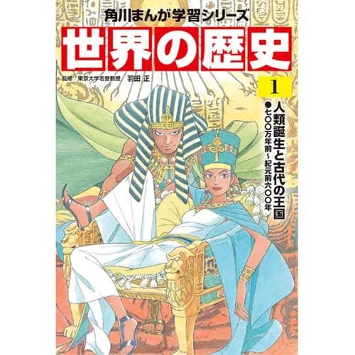 世界の歴史