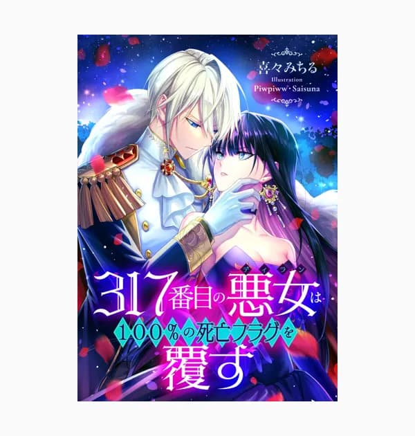 317番目の悪女（ディラン）は100％の死亡フラグを覆す（ノベル）