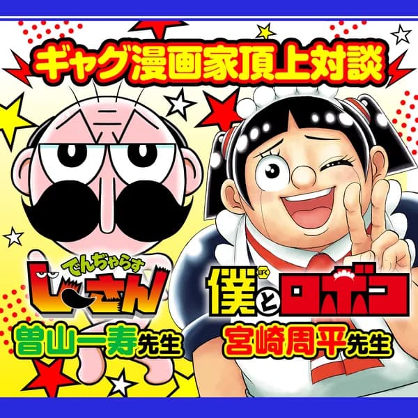 ギャグ漫画家頂上対談/僕とロボコ連載6周年記念企画