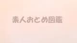 素人おとめ図鑑
