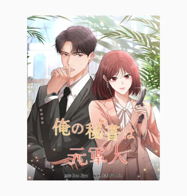 俺の秘書は元軍人