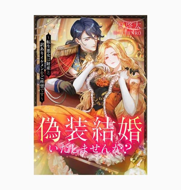 偽装結婚いたしませんか?~転生悪女は財産と訳ありイケメンをご所望です~(ノベル)