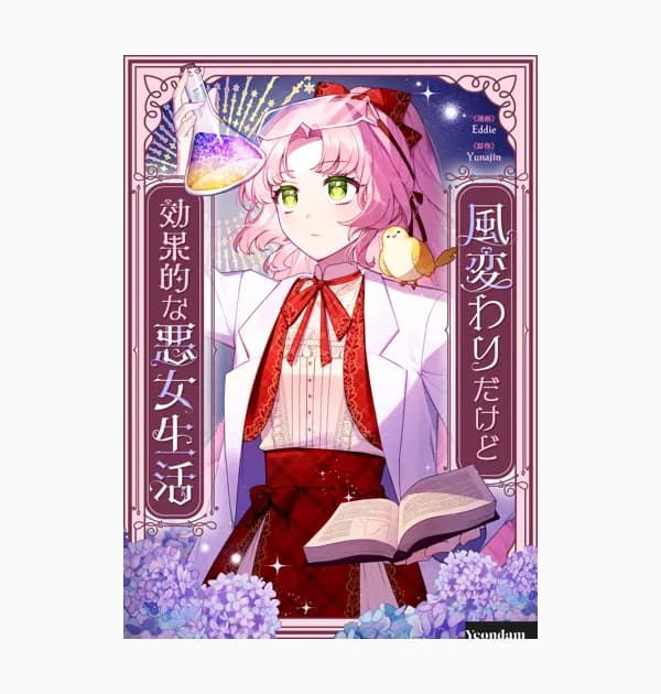 風変わりだけど効果的な悪女生活
