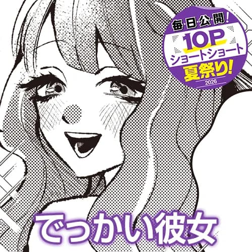 でっかい彼女
