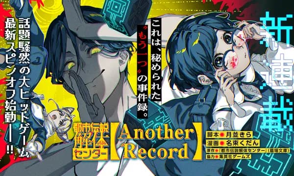 都市伝説解体センター Another Record