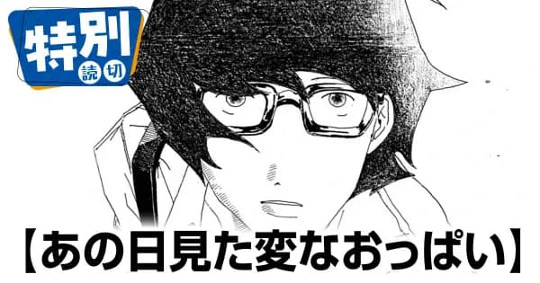 あの日見た変なおっぱい