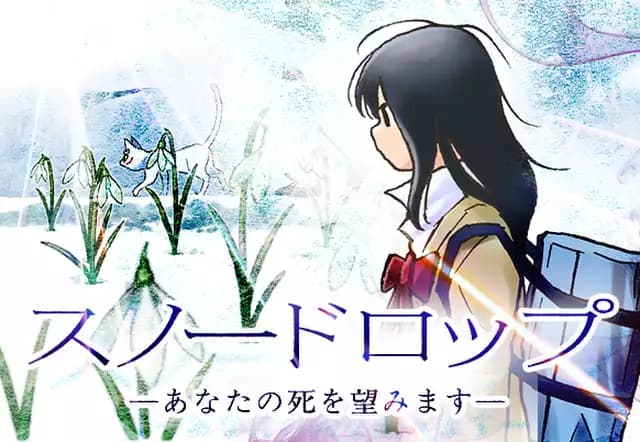 スノードロップ～あなたの死を望みます～