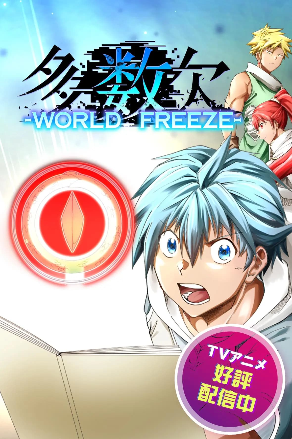 多数欠 -WORLD FREEZE-