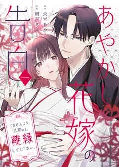 あやかし花嫁の告白～ごきげんよう、旦那さま。離縁してください。～
