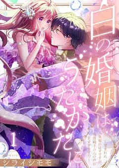 白の婚姻はうたかたに~望まれぬ人魚姫のはずですが、残虐殿下の心の声が甘すぎます!?~