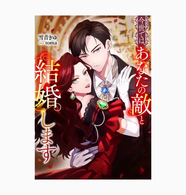 今世では、あなたの敵と結婚します(ノベル)