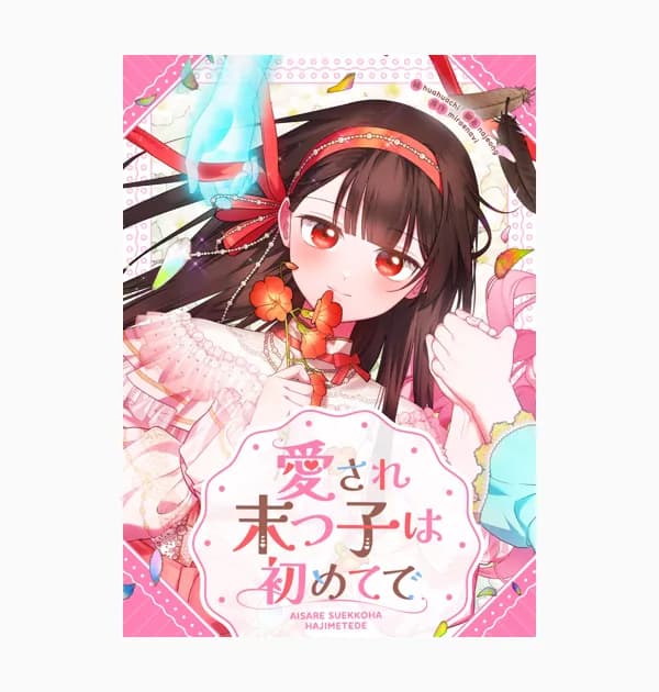 愛され末っ子は初めてで