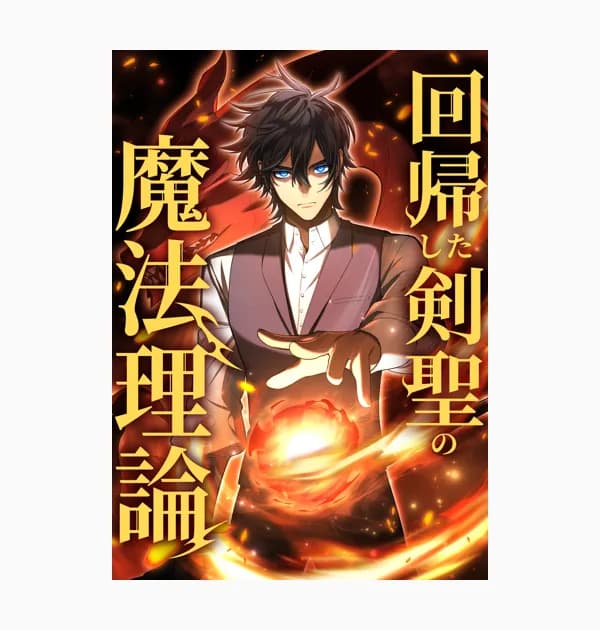 回帰した剣聖の魔法理論