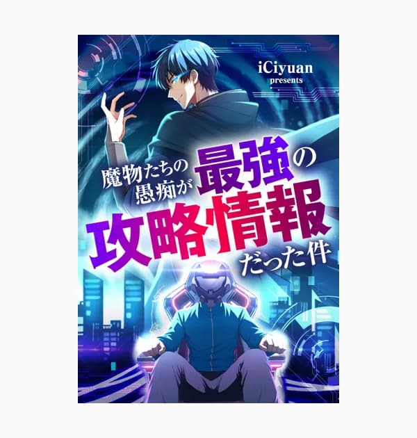 魔物たちの愚痴が最強の攻略情報だった件