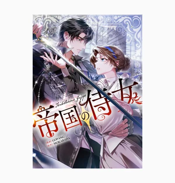 帝国の侍女