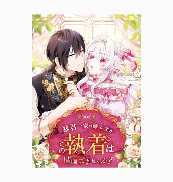 暴君一家の嫁ですが、この執着は間違ってませんか？
