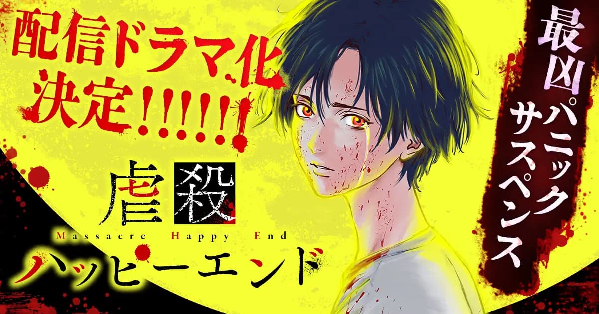 『虐殺ハッピーエンド』配信ドラマ化決定！