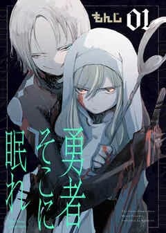 勇者そこに眠れ