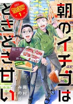 朝のイチゴはときどき甘い