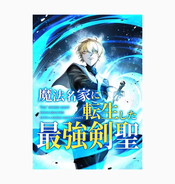 魔法名家に転生した最強剣聖